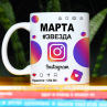 Кружка Instagram с именем Марта в подарок Фото № 1
